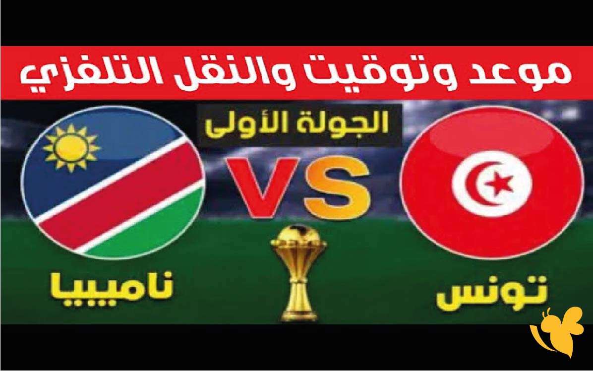 Yalla kora شاهد مباراة تونس ضد ناميبيا في تصفيات أفريقيا لكأس العالم 2026