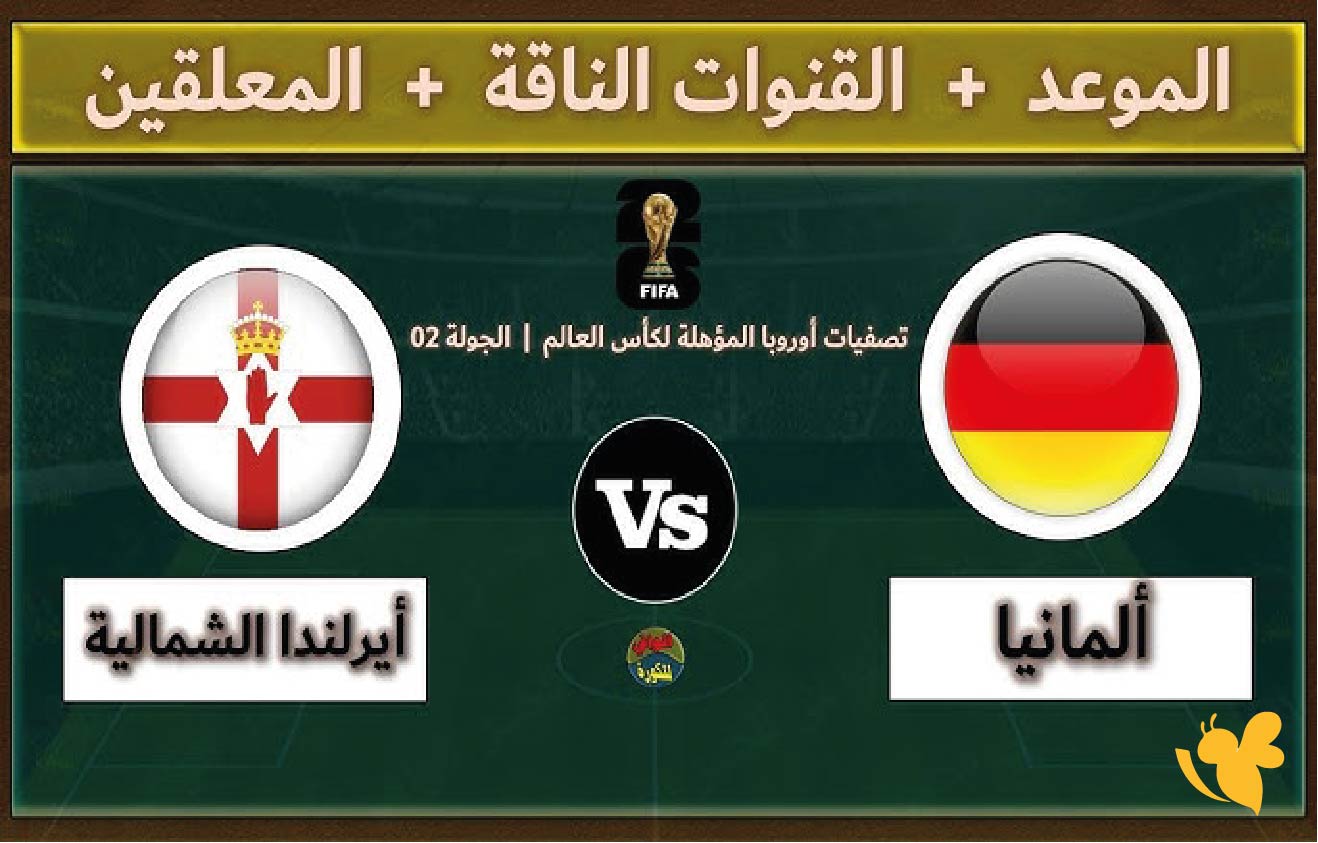 الليلة شاهد مباراة ألمانيا ضد أيرلندا الشمالية اليوم في تصفيات كأس العالم 2026 بث مباشر