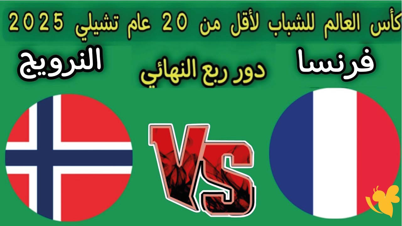  بث مباشر: لمباراة النرويج ضد فرنسا ضمن منافسات ربع نهائي كأس العالم للشباب اليوم بدون تقطيع