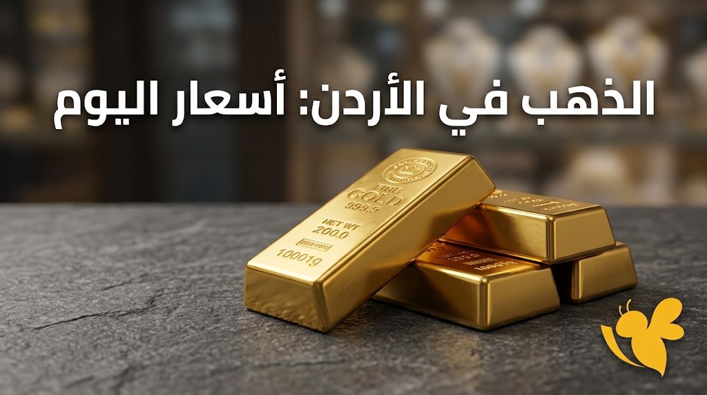 أسعار الذهب اليوم في الأردن بالدينار.. عيار 21 والأونصة والليرات الذهبية