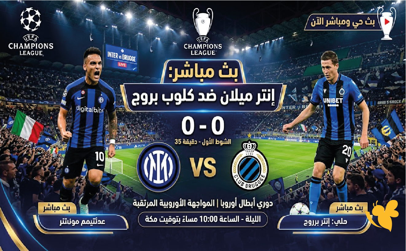 بث مباشر مباراة إنتر ميلان وكلوب بروج اليوم في المواجهة الأوروبية المرتقبة