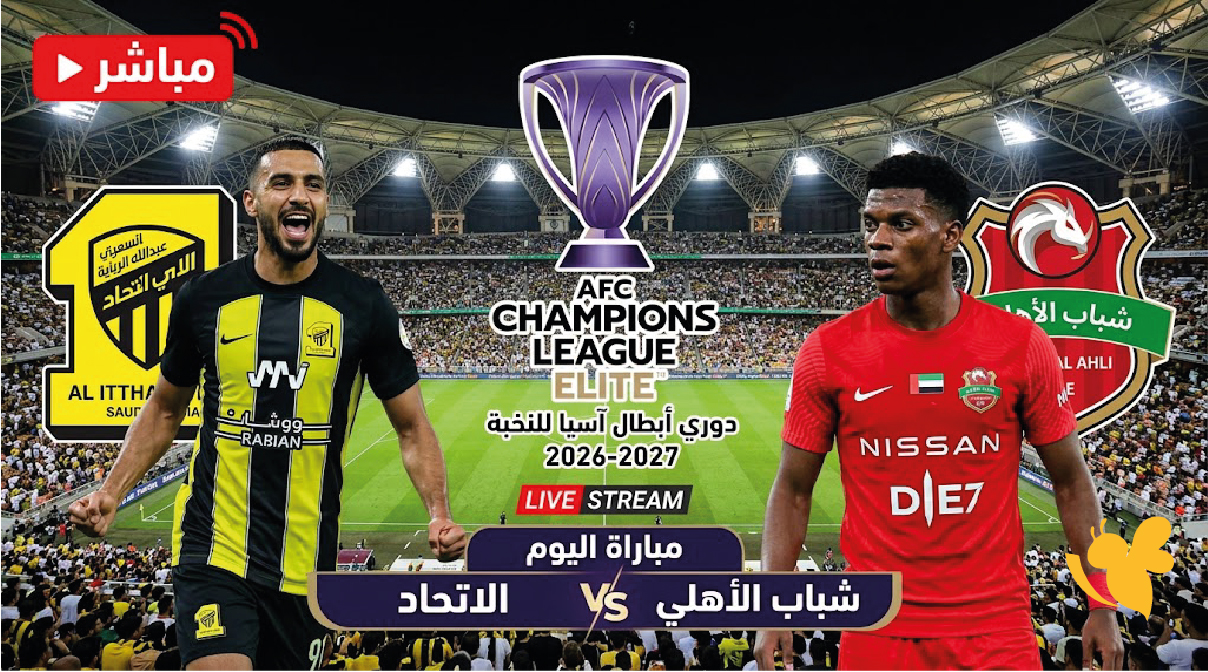 كيفية مشاهدة مباراة الاتحاد وشباب الأهلي اليوم بث مباشر عبر الإنترنت