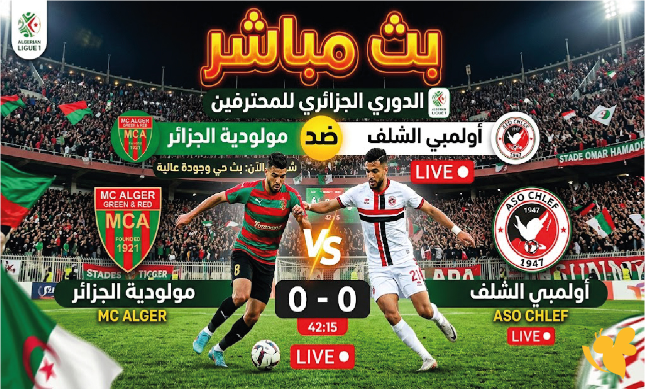 رابط البث المباشر لمباراة مولودية الجزائر ضد أولمبي الشلف في الدوري الجزائري