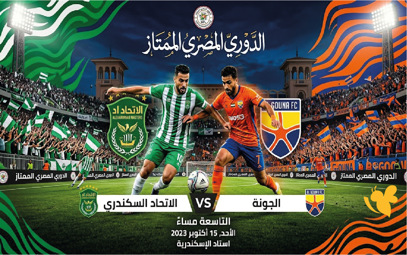 الاتحاد السكندري ضد الجونة.. موعد المباراة اليوم في الدوري المصري والقنوات الناقلة