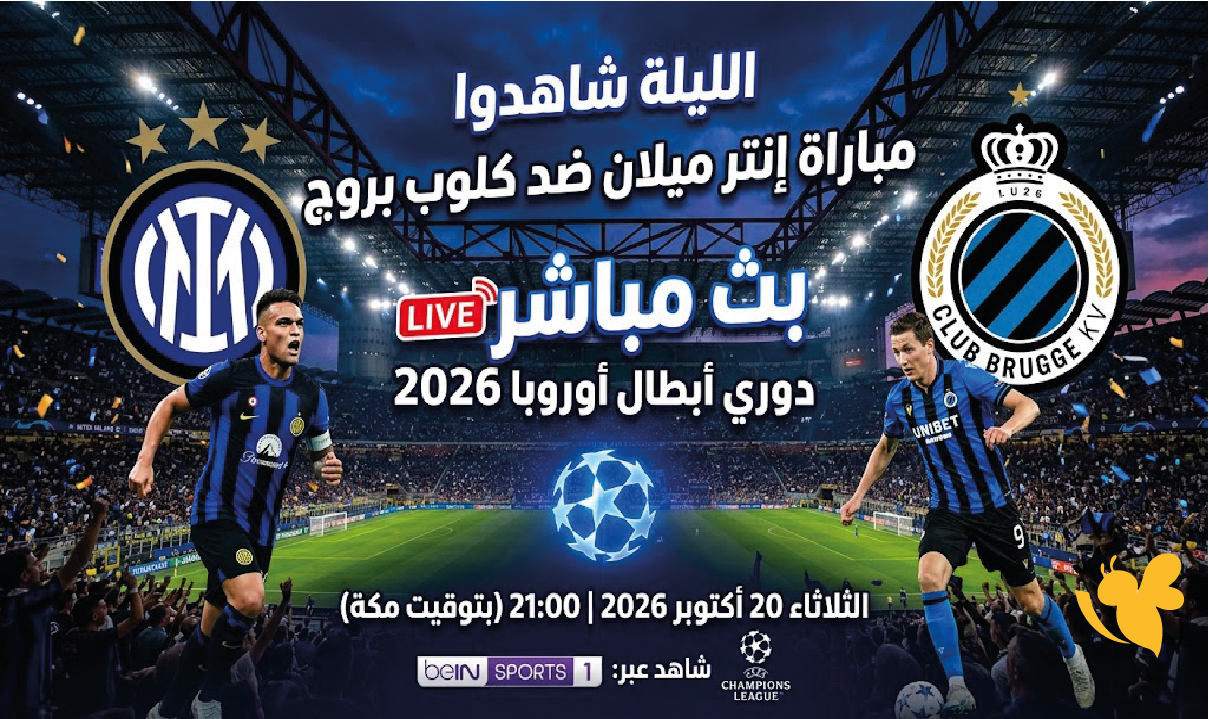 الليلة شاهدوا مباراة إنتر ميلان ضد كلوب بروج بث مباشر 2026
