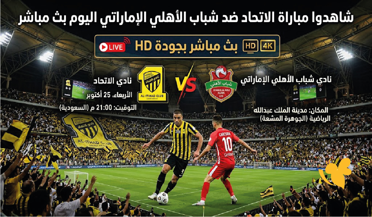 شاهدوا&nbsp;مباراة الاتحاد ضد شباب الأهلي الإماراتي اليوم بث مباشر بجودة HD