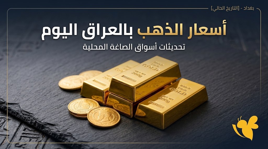 كم سعر مثقال الذهب في العراق اليوم؟ تحديث أسعار عيار 21 و24