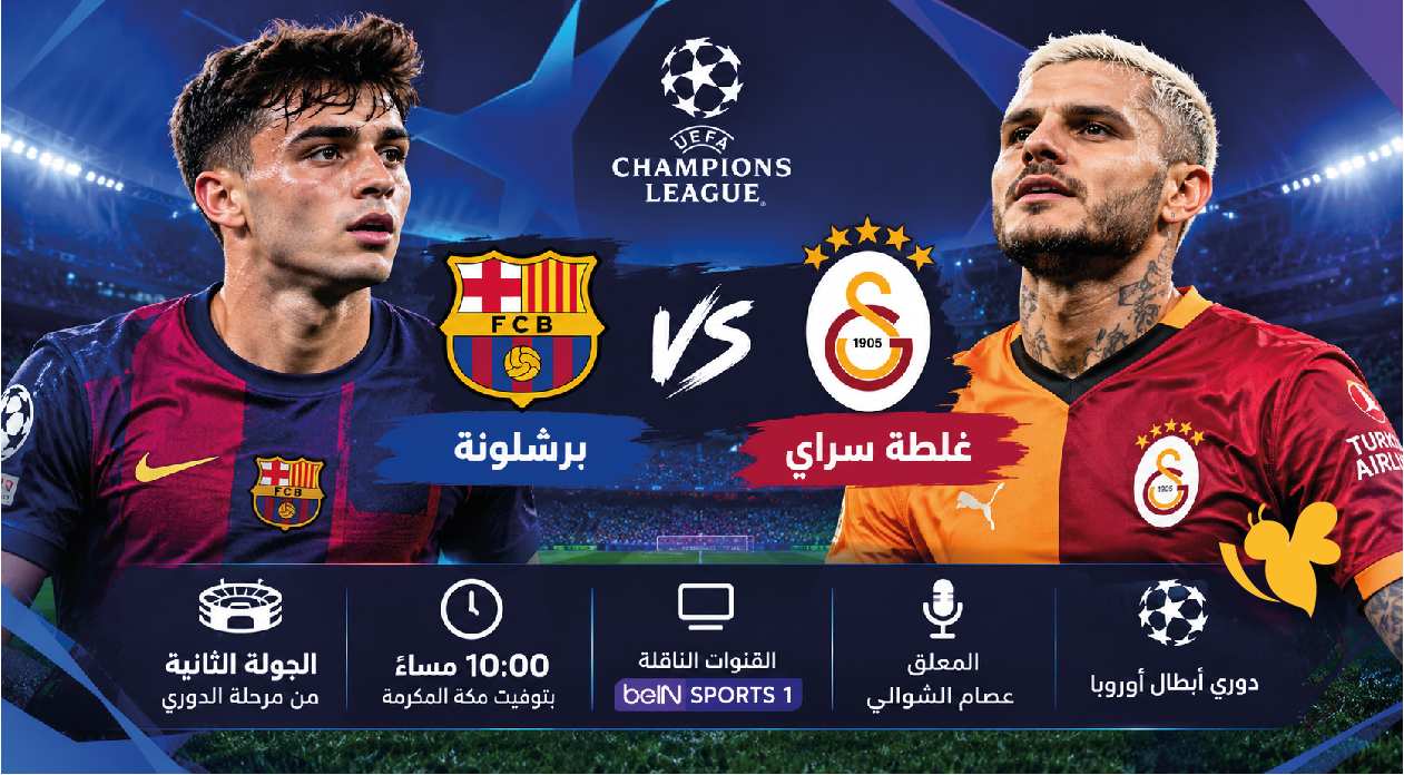 برشلونة ضد غلطة سراي.. رابط المشاهدة المباشرة وموعد اللقاء اليوم