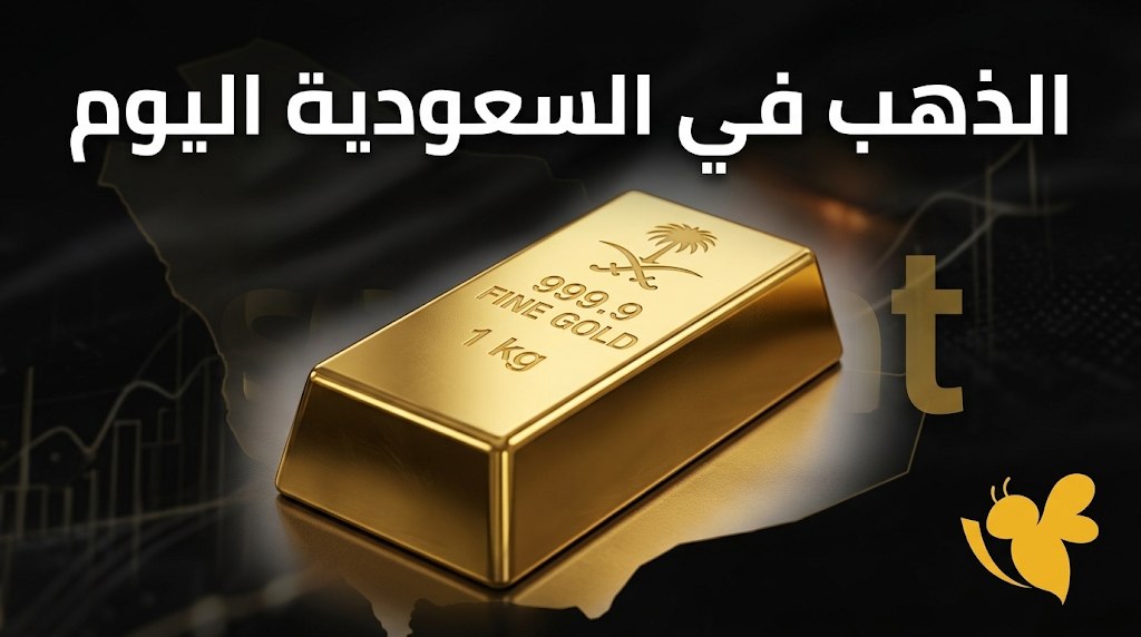 عيار 21 يسجل 442.11 ريال.. أسعار الذهب في السعودية اليوم