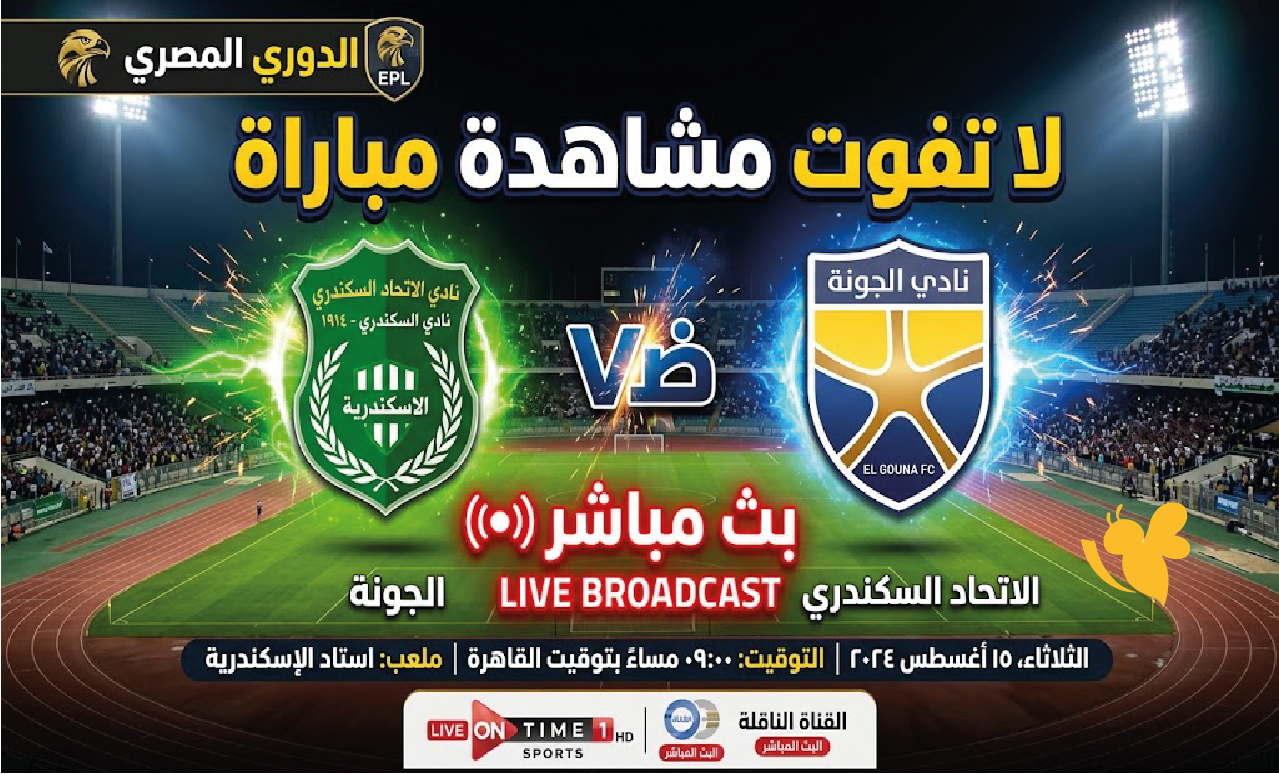 لاتفوت مشاهدة&nbsp;مباراة الاتحاد السكندري ضد الجونة&nbsp;في&nbsp;الدوري المصري بث مباشر