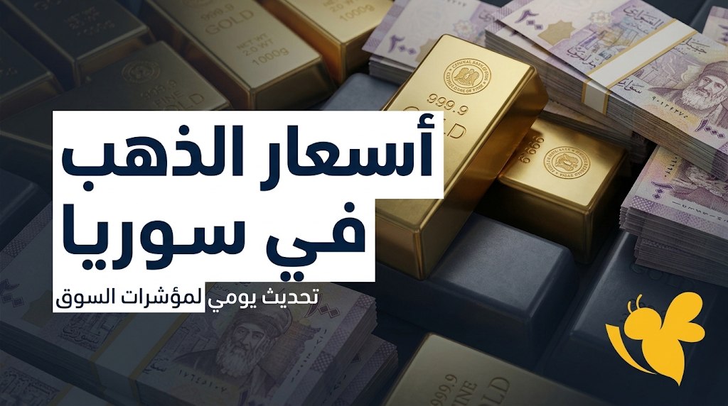 انخفاض مؤقت في أسعار الذهب بسوريا.. تفاصيل أسعار الأعيرة اليوم انخفاض مؤقت في أسعار الذهب بسوريا.. تفاصيل أسعار الأعيرة اليوم