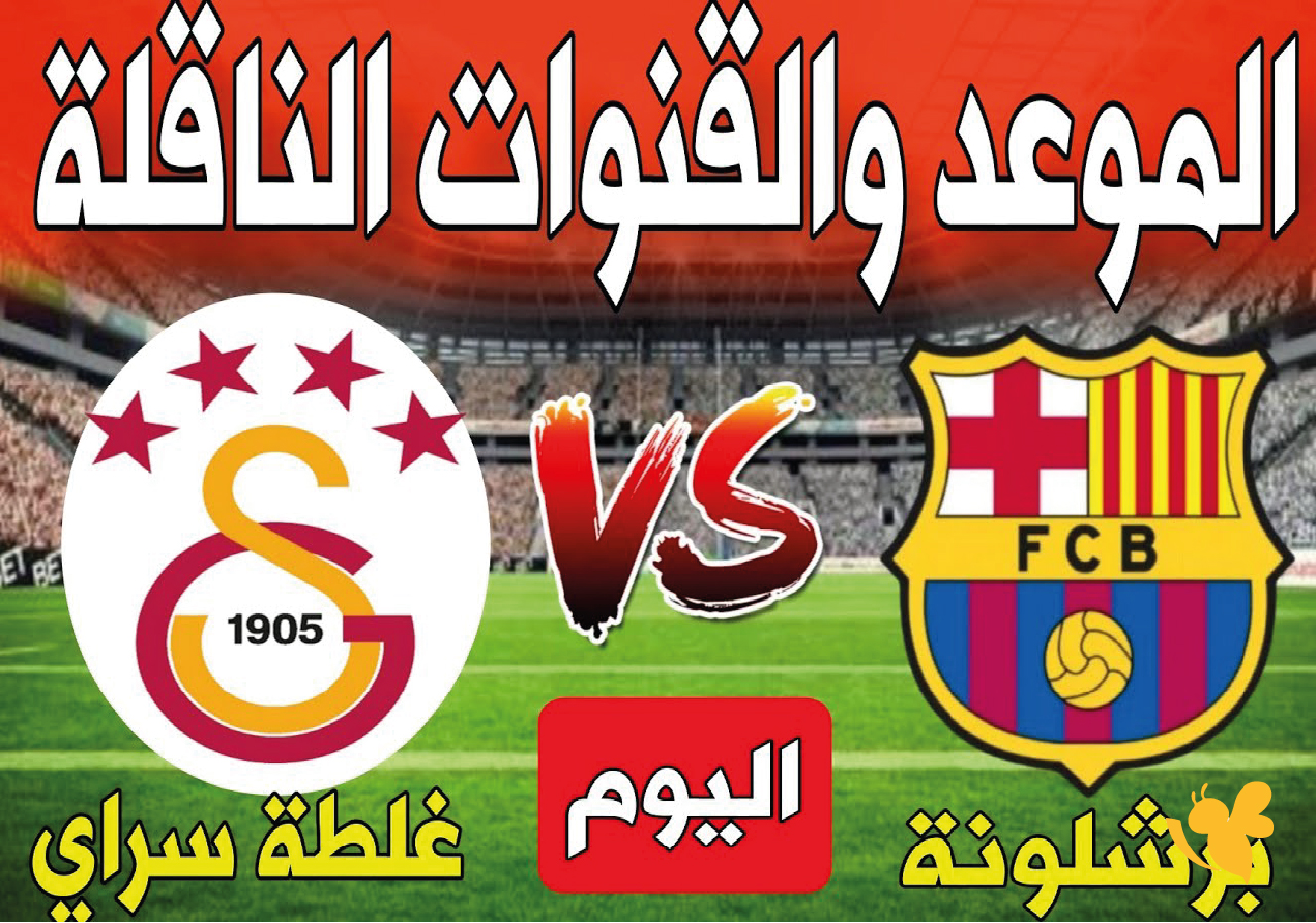 شاهد مباراة برشلونة وغلطة سراي اليوم مباشرة في دوري أبطال أوروبا