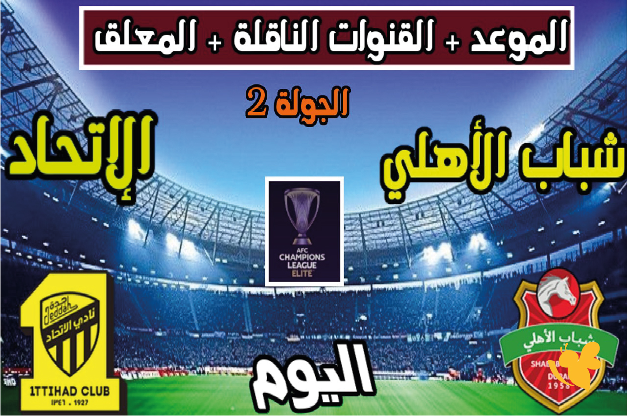 LIVE الآن.. الاتحاد يواجه شباب الأهلي الإماراتي في دوري أبطال آسيا للنخبة