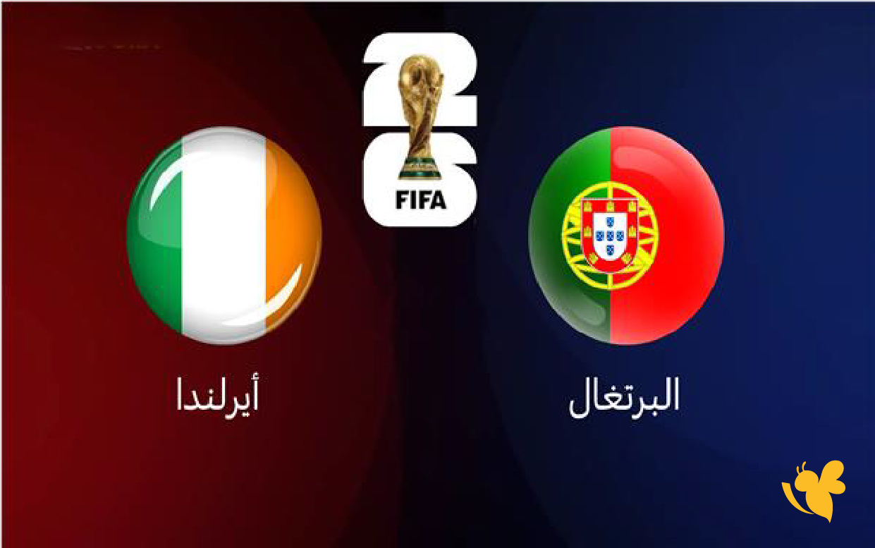 &nbsp;ترقبوا بث مباشر لمباراة البرتغال ضد أيرلندا في تصفيات كأس العالم 2026