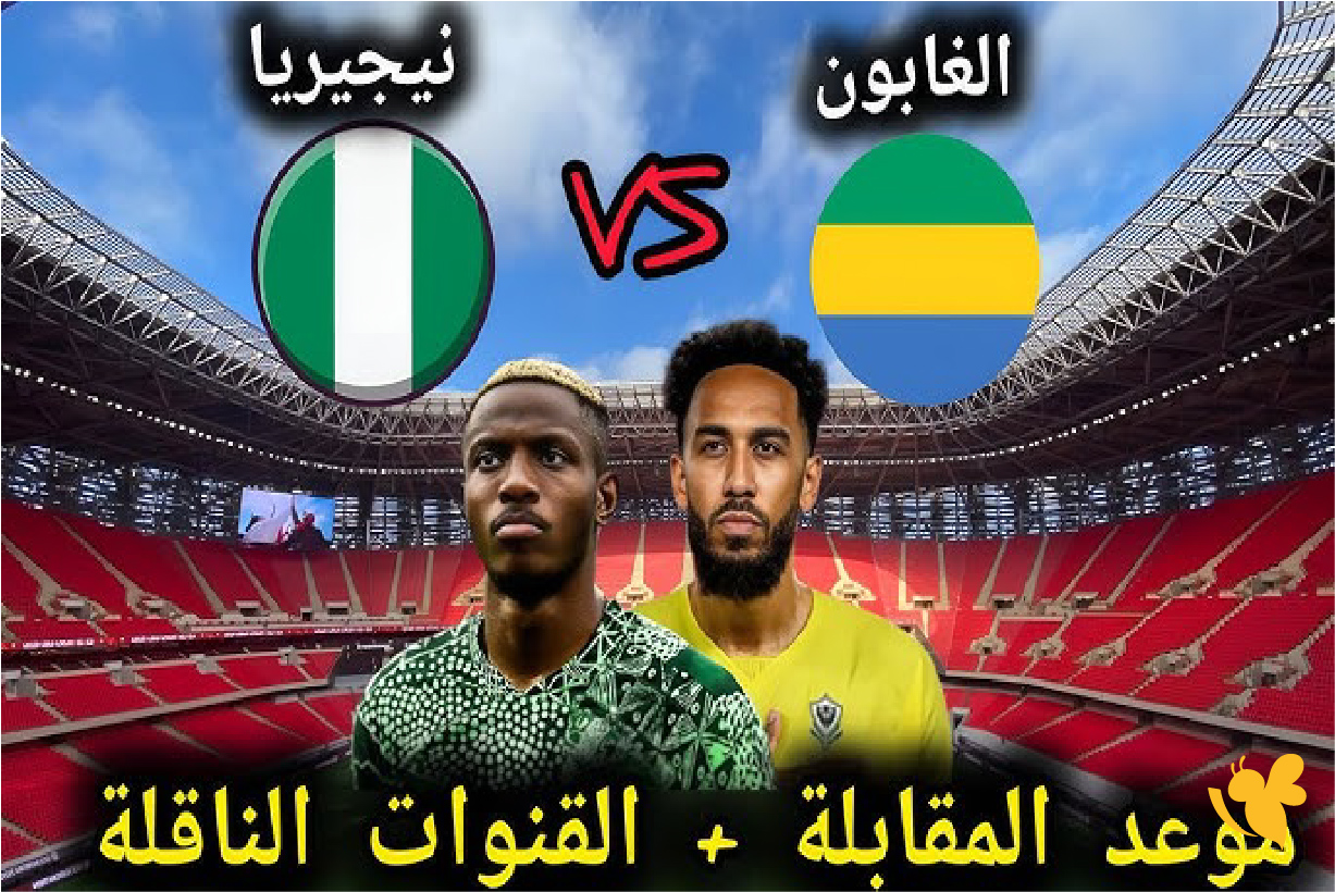 حصرياً ترقبوا بث مباشر لمباراة نيجيريا ضد الغابون&nbsp;في نصف نهائي الملحق الإفريقي
