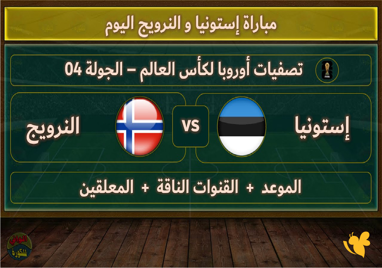 استمتع بمشاهدة مباراة النرويج ضد إستونيا في تصفيات كأس العالم 2026 مباشر
