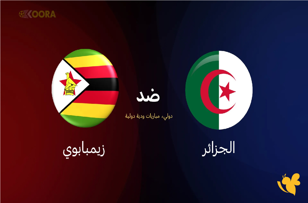 مشاهدة بث مباشر لمباراة الجزائر ضد زيمبابوي الودية اليوم 13 نوفمبر 2025 مشاهدة بث مباشر لمباراة الجزائر ضد زيمبابوي الودية اليوم 13 نوفمبر 2025