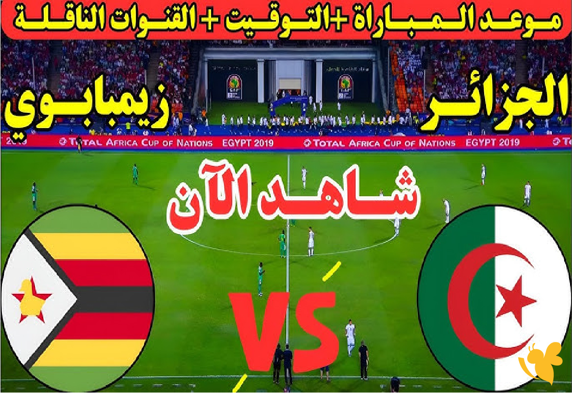 koora live app شاهد مباراة الجزائر ضد زيمبابوي الودية اليوم 13 نوفمبر 2025 koora live app شاهد مباراة الجزائر ضد زيمبابوي الودية اليوم 13 نوفمبر 2025
