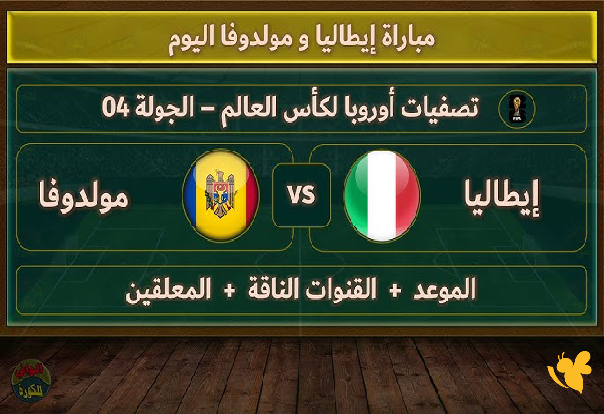 استمتع بمشاهدة مباراة&nbsp;إيطاليا ضد مولدوفا في تصفيات كأس العالم 2026 بث مباشر
