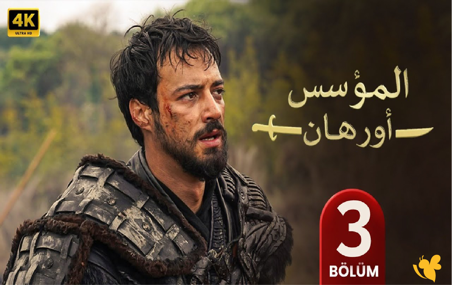 شاهدوا الحلقة الثالثة من مسلسل المؤسس أورهان اليوم الخميس مترجمة على قناة الفجر