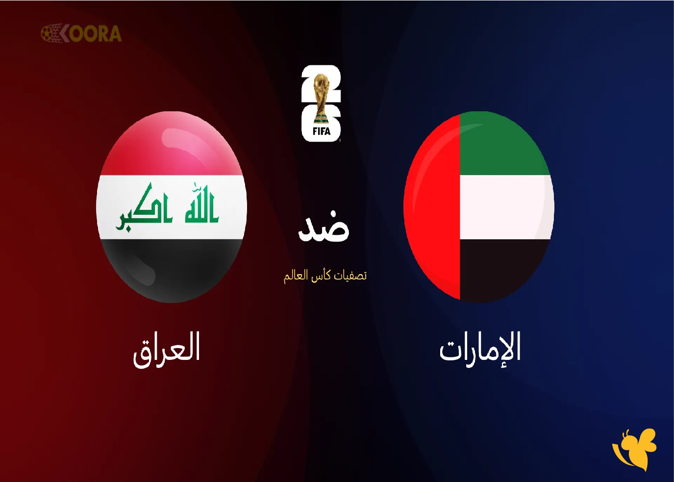 koora 365 شاهد مباراة الإمارات ضد العراق في تصفيات آسيا المؤهلة للمونديال 2026