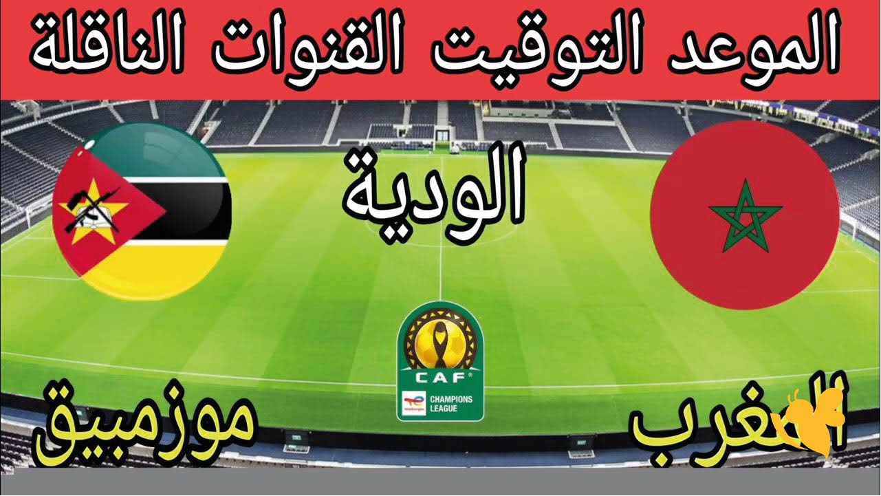 موعد مباراة المغرب ضد موزمبيق الودية 2025 والقنوات الناقلة والتشكيلة المتوقعة