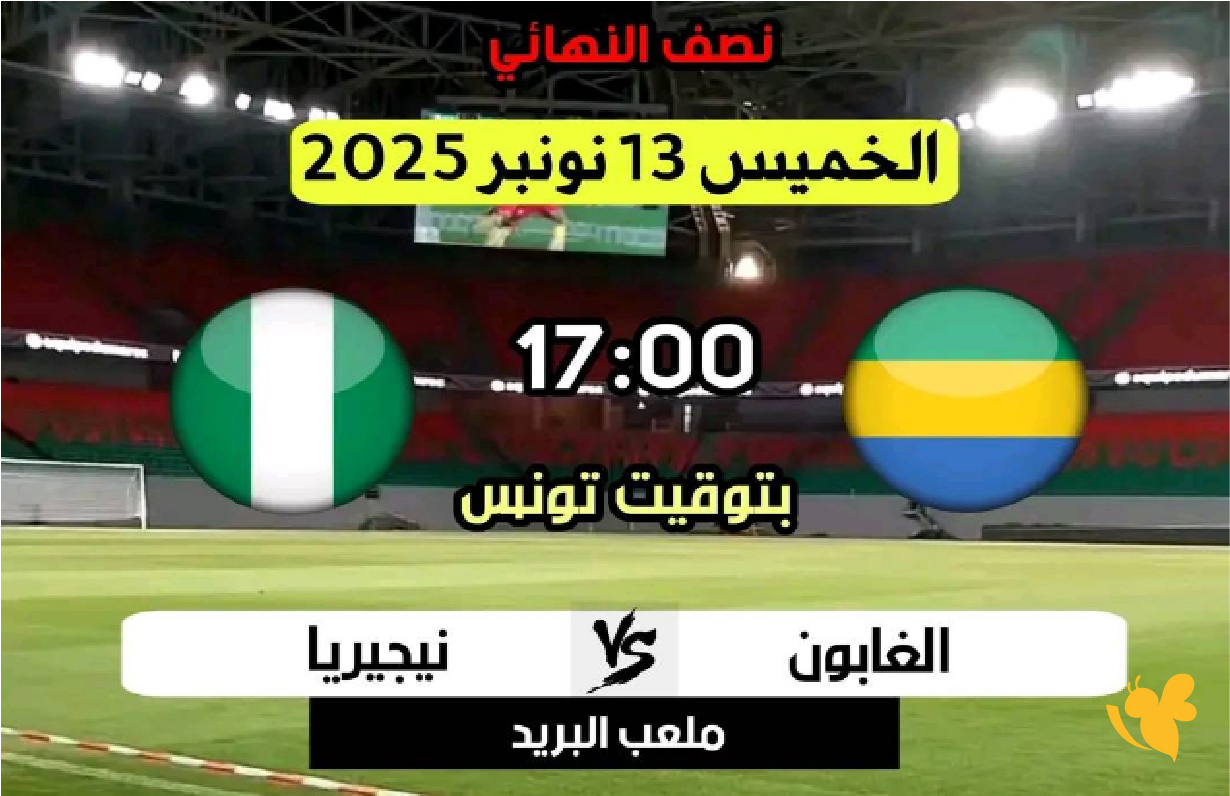 koora live tv شاهد مباراة نيجيريا ضد الغابون في نصف نهائي الملحق الإفريقي