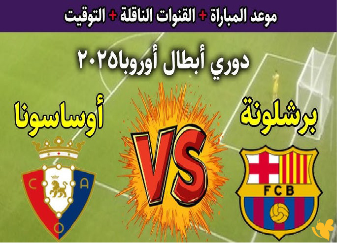 مباشر الآن: برشلونة يواجه أوساسونا في الجولة السادسة عشرة من الدوري الإسباني​​​​​​​