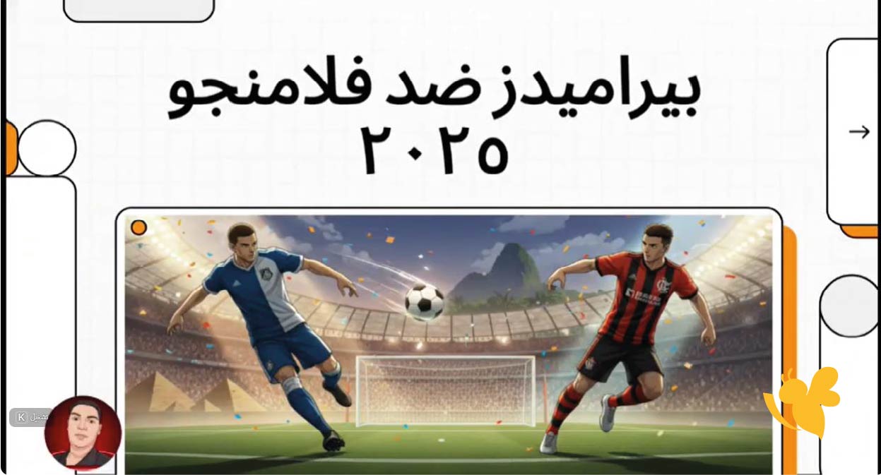 البث المباشر لمباراة بيراميدز ضد فلامنجو اليوم السبت&nbsp;كأس القارات للأندية 2025