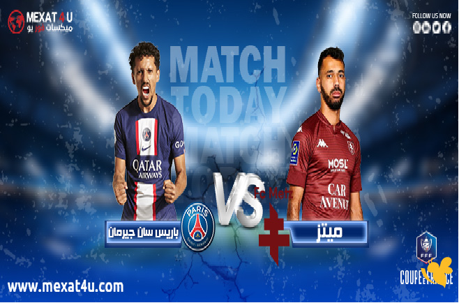 البث الحي: باريس سان جيرمان يواجه ميتز ضمن مواجهات الدوري الفرنسي