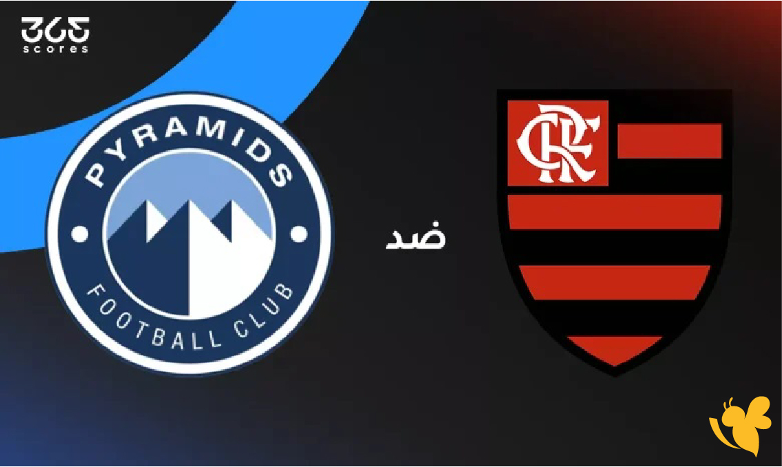 شاهد الآن مباراة بيراميدز ضد فلامنجو بث مباشر في كأس القارات للأندية 2025​​​​​​​