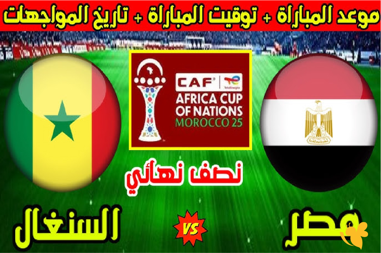 ترقبوا بث مباشر لمباراة مصر ضد السنغال&nbsp;في نصف نهائي كأس أمم أفريقيا بدون تقطيع