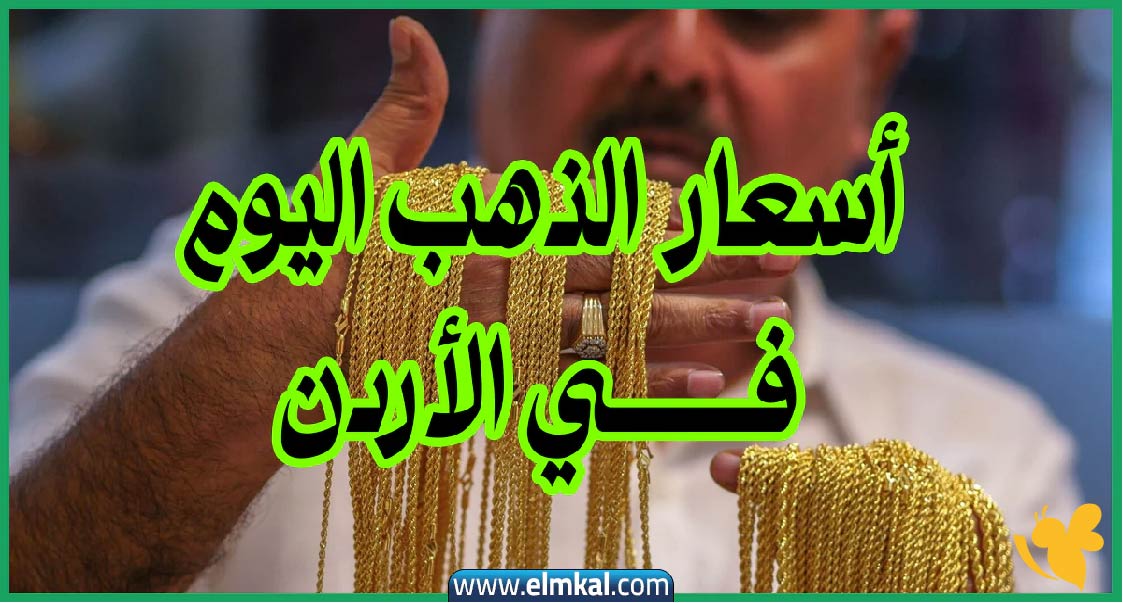 أسعار الذهب تواصل الارتفاع في السوق الأردني