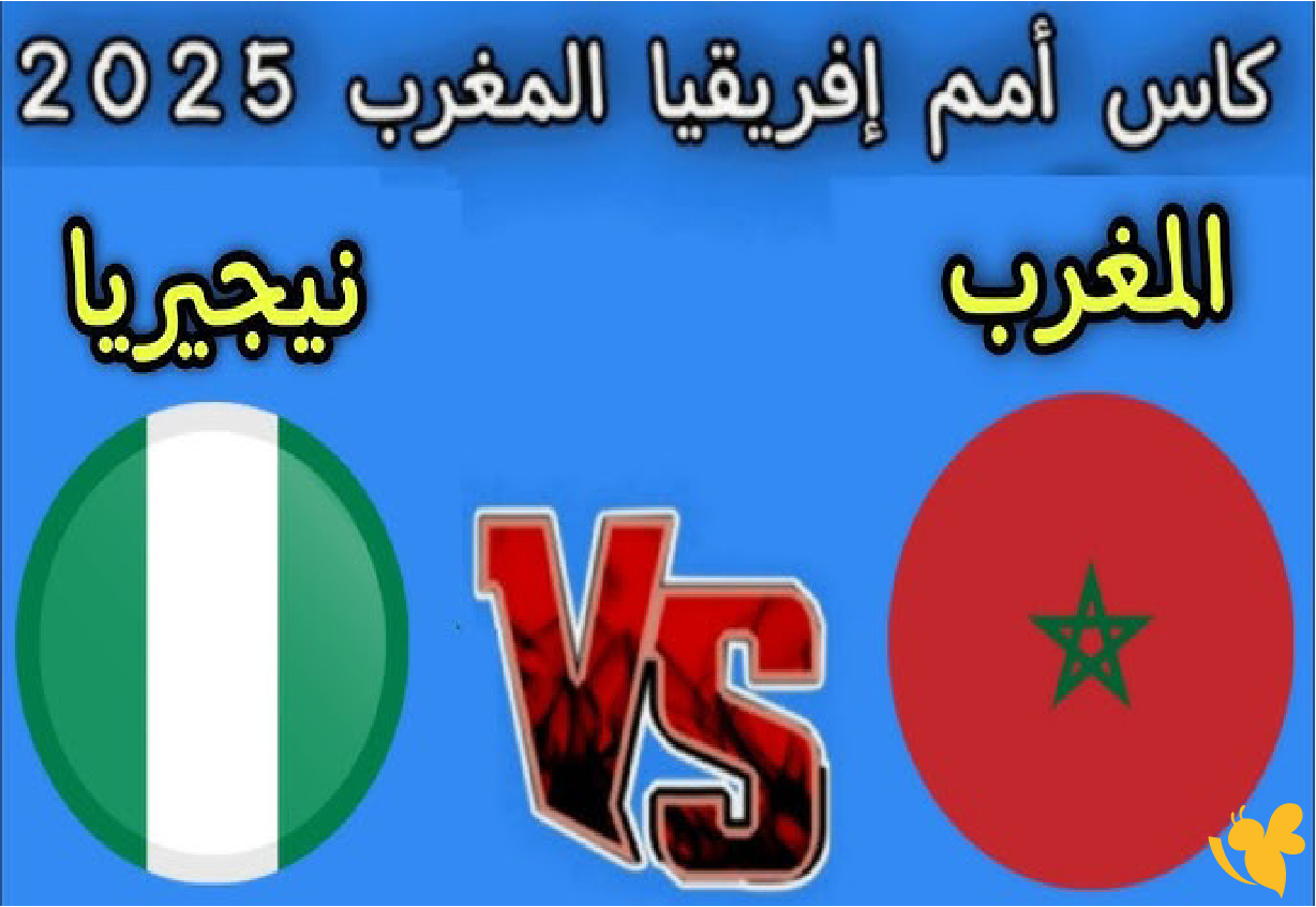 موقع يلا لايف بث مباشر&nbsp;مباراة المغرب ضد نيجيريا في&nbsp;كأس أمم أفريقيا&nbsp;