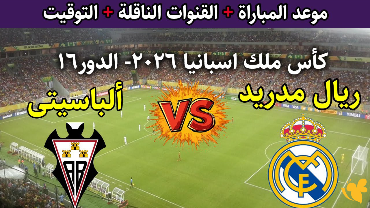 بث مباشر: لمباراة ريال مدريد ضد ألباسيتي&nbsp;لكأس ملك إسبانيا 2026 شاهدها بجودة عالية