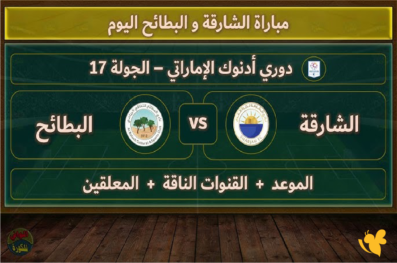 تفاصيل موعد مباراة الشارقة ضد البطائح في&nbsp;الدوري الإماراتي اليوم 2026
