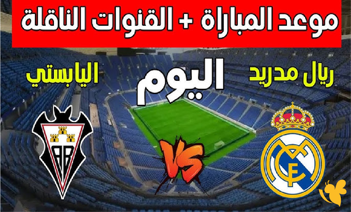 Yalla kora شاهد مباراة ريال مدريد ضد ألباسيتي في كأس ملك إسبانيا مباشر live