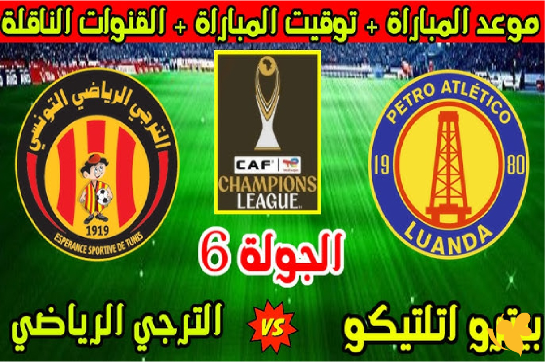 اليكم القنوات لمباراة الترجي الرياضي ضد بيترو أتلتيكو اليوم بدون اشتراك&nbsp;