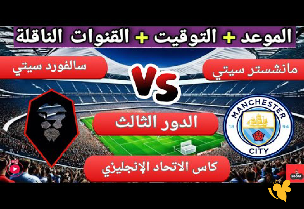 Live Online شاهد مباراة مانشستر سيتي ضد سالفورد سيتي في كأس الاتحاد الإنجليزي Live Online شاهد مباراة مانشستر سيتي ضد سالفورد سيتي في كأس الاتحاد الإنجليزي