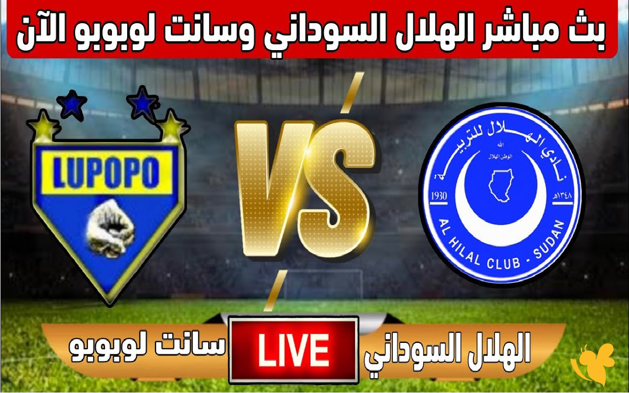 koora tv شاهد مباراة الهلال السوداني ضد سانت إيلوي لوبوبو في دوري أبطال إفريقيا
