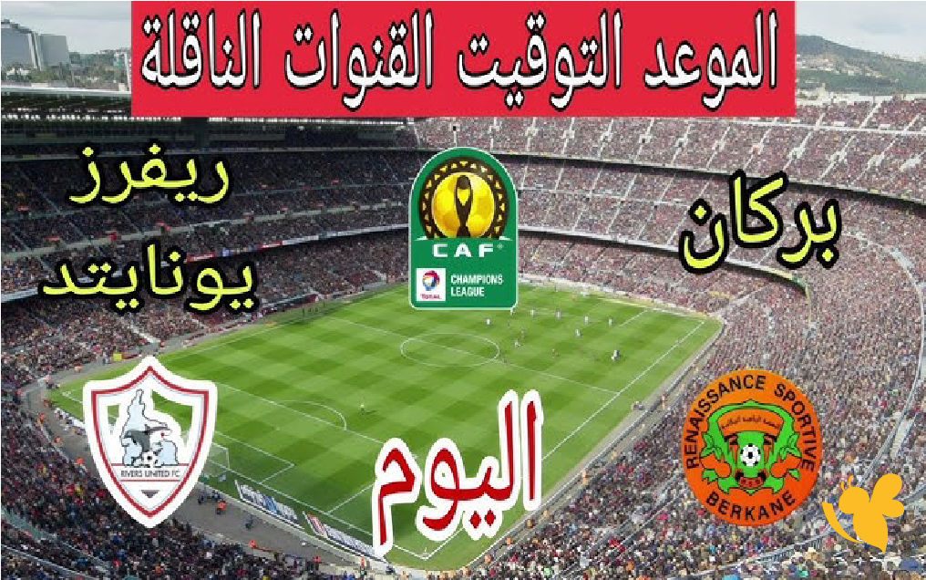 تحديثات حية وبث مباشر لمواجهة نهضة بركان وريفـرز يونايتد بدوري أبطال أفريقيا