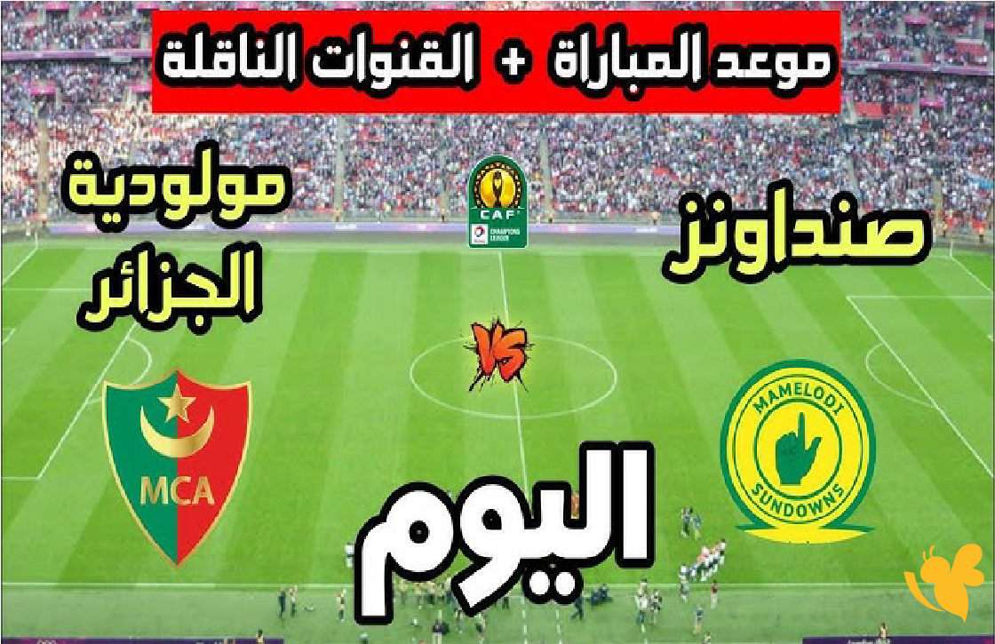 البث المباشر لمباراة صن داونز ضد مولودية الجزائر شاهدها بدقة HD في دوري أبطال أفريقيا البث المباشر لمباراة صن داونز ضد مولودية الجزائر شاهدها بدقة HD في دوري أبطال أفريقيا