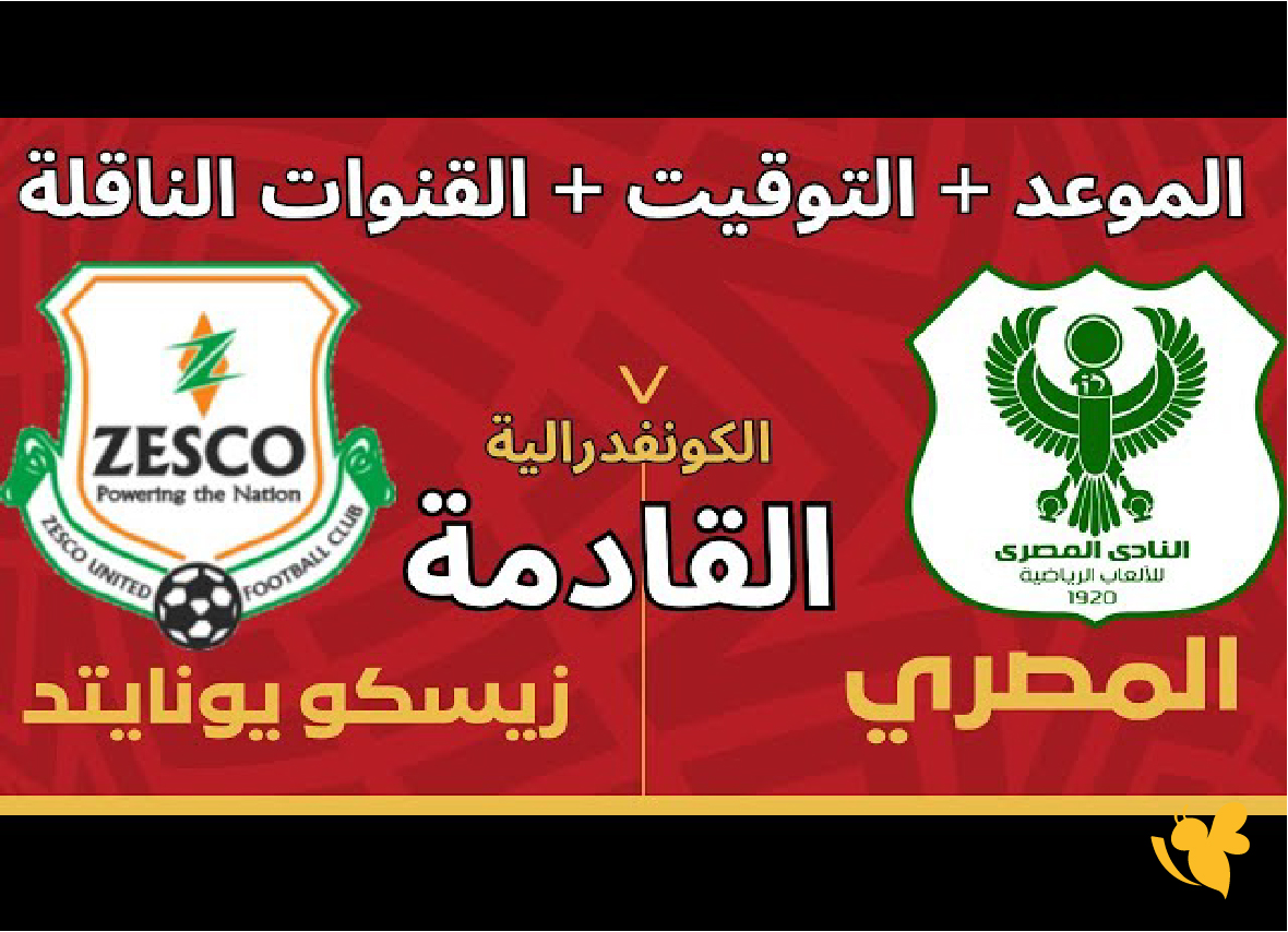 استمتع بمشاهدة مباراة المصري البورسعيدي ضد زيسكو يونايتد في&nbsp; كأس الكونفدرالية الأفريقية