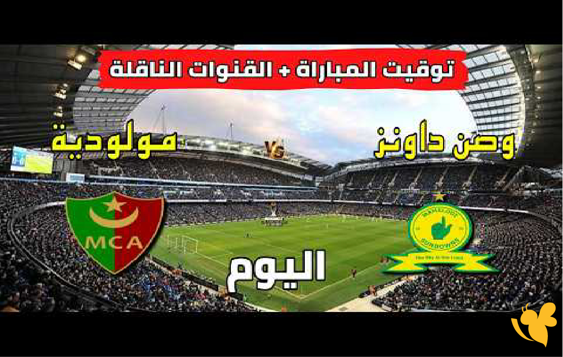 NOW شاهد مباراة صن داونز ضد مولودية الجزائر في دوري أبطال أفريقيا 2026 NOW شاهد مباراة صن داونز ضد مولودية الجزائر في دوري أبطال أفريقيا 2026