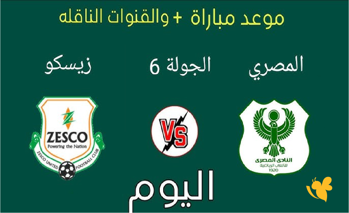 صراع القمة الأفريقي: المصري البورسعيدي ضد زيسكو يونايتد على بطاقة التأهل​​​​​​​ مباشرة