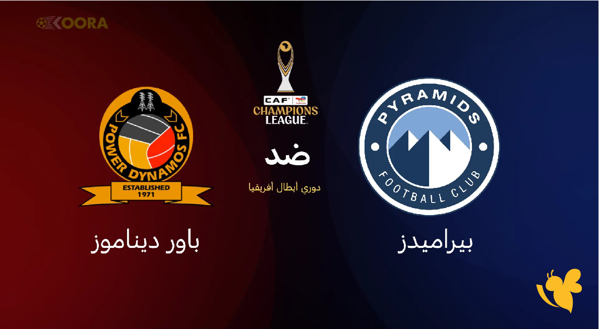بث مباشر: بجودة HD مباراة بيراميدز ضد باور ديناموز في دوري أبطال أفريقيا اليوم 2026