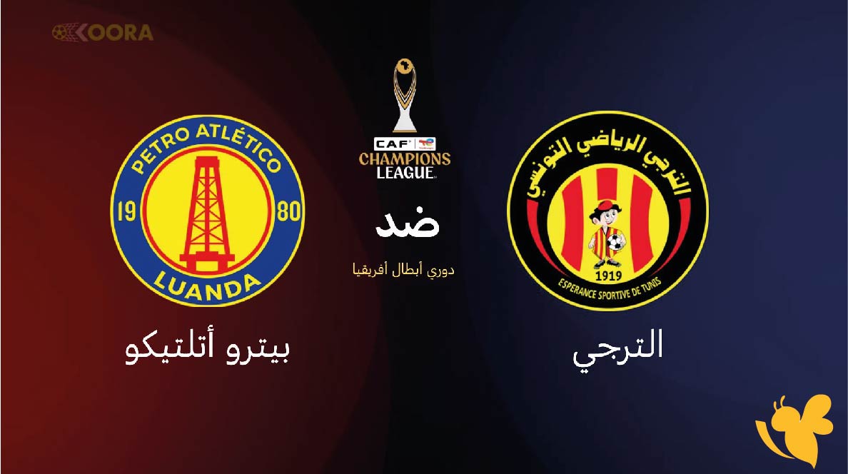 الان تابع مباراة الترجي الرياضي ضد بيترو أتلتيكو بث مباشر اليوم في دوري أبطال إفريقيا