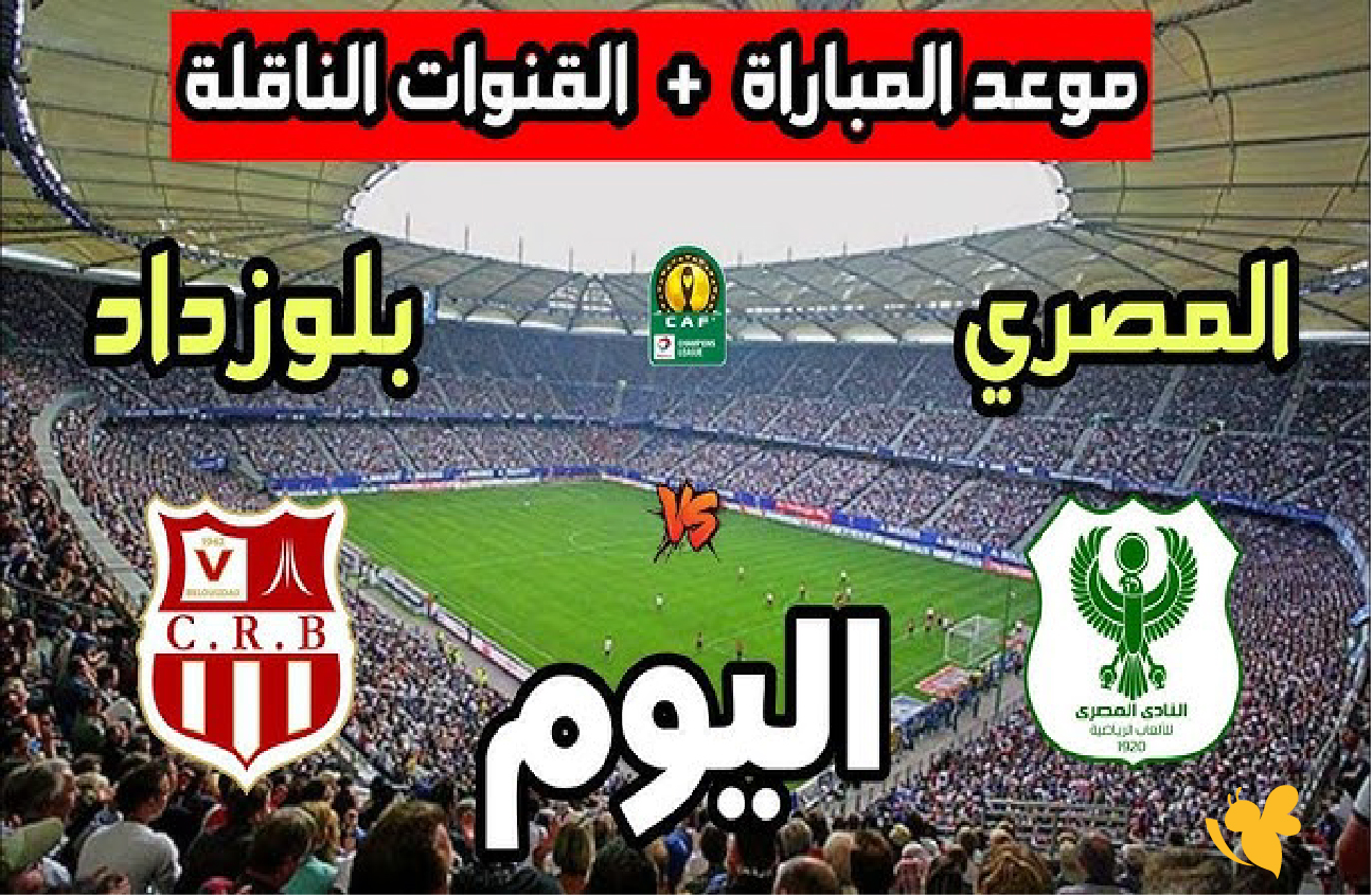 Yalla live tv تابع مباراة المصري البورسعيدي ضد شباب بلوزداد في&nbsp;كأس الكونفدرالية الإفريقية 2026