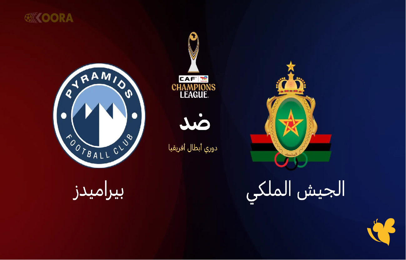 مشاهدة بث مباشر مباراة الجيش الملكي ضد بيراميدز تابعها بدون تقطيع في دوري أبطال أفريقيا 2026