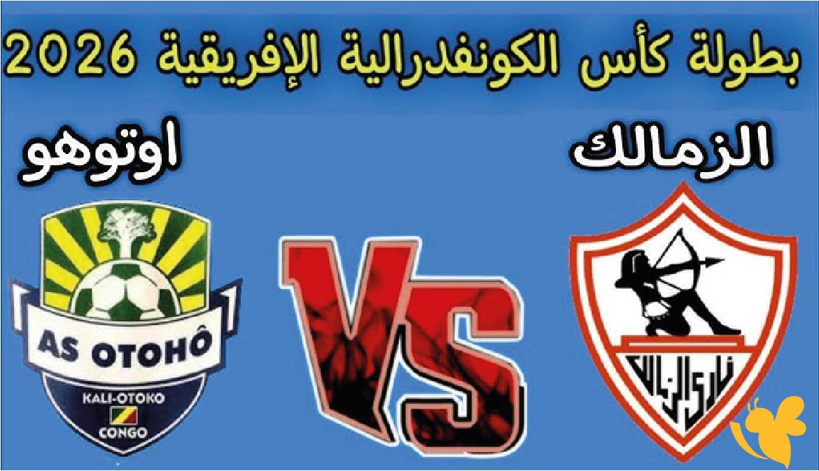 مباراة الزمالك ضد أوتوهو في ربع نهائي الكونفدرالية الإفريقية 2026 &ndash; كل التفاصيل هنا